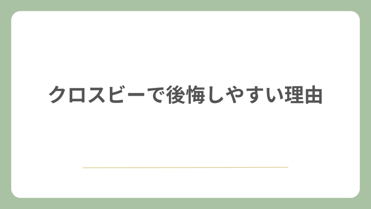 クロスビーで後悔しやすい理由