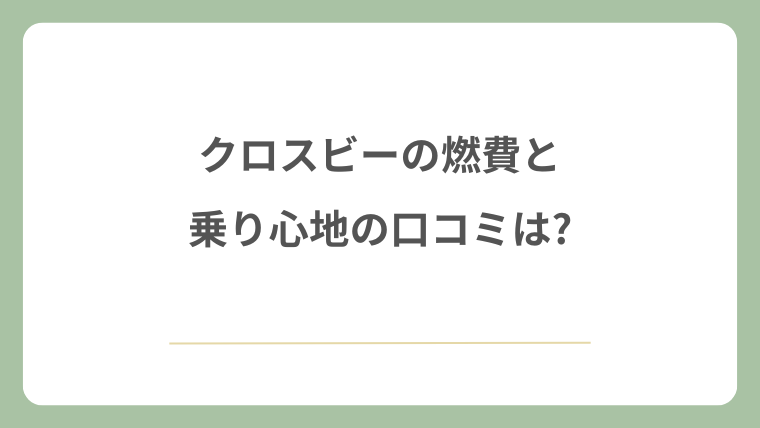 クロスビーの燃費と乗り心地の口コミは?