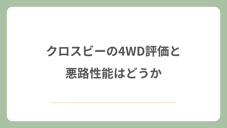 クロスビーの4WD評価と悪路性能はどうか