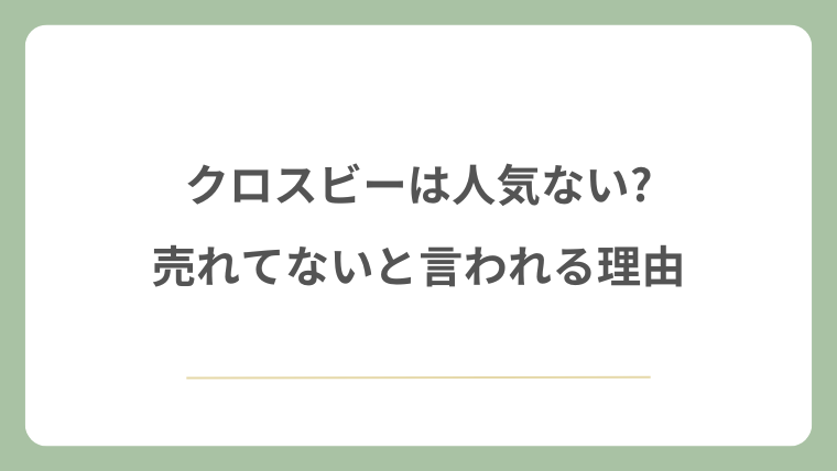 クロスビーは人気ない?売れてないと言われる理由