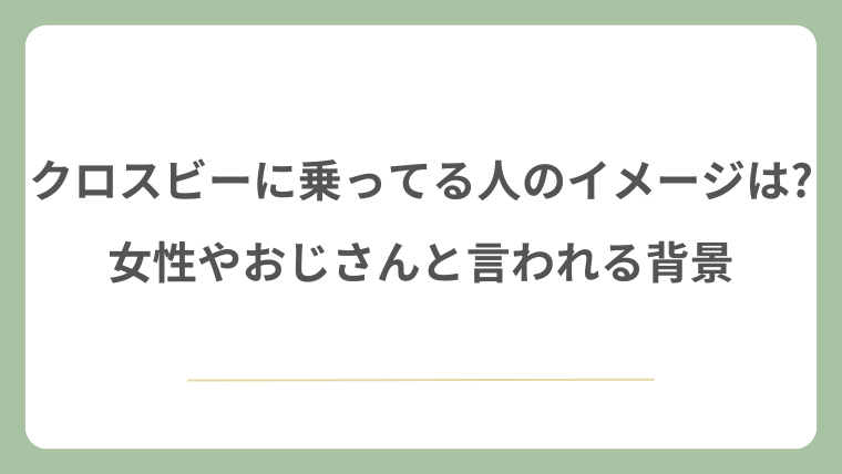 クロスビーに乗ってる人のイメージは?女性やおじさんと言われる背景