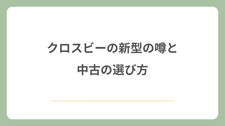 クロスビーの新型の噂と中古の選び方