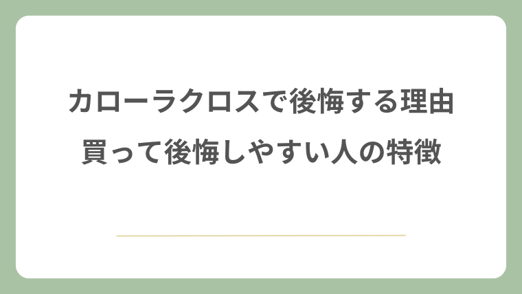 カローラクロスで後悔する理由｜買って後悔しやすい人の特徴