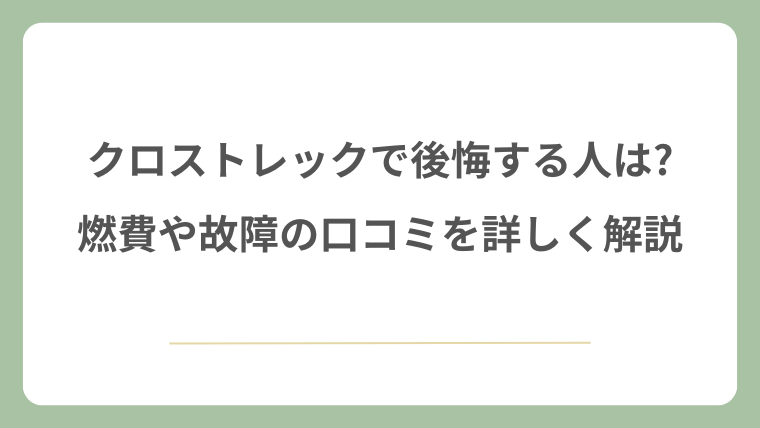 クロストレックで後悔する人は?燃費や故障の口コミを詳しく解説