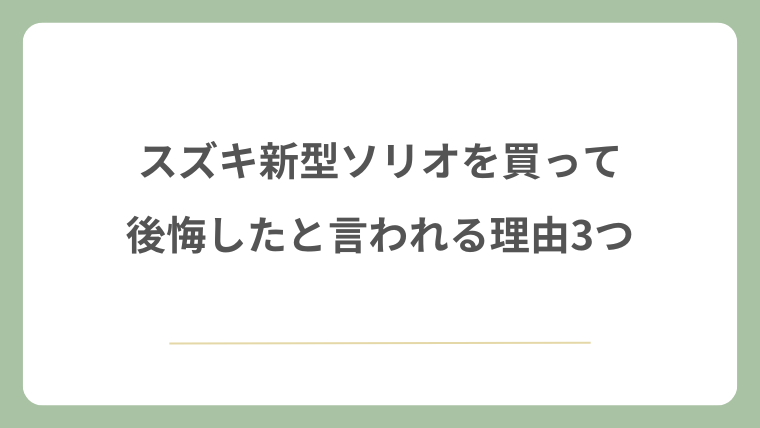 スズキ新型ソリオを買って後悔したと言われる理由3つ