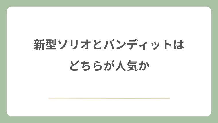新型ソリオとバンディットはどちらが人気か