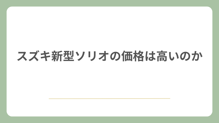 スズキ新型ソリオの価格は高いのか