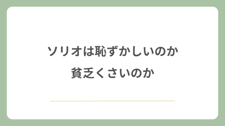 ソリオは恥ずかしいのか貧乏くさいのか