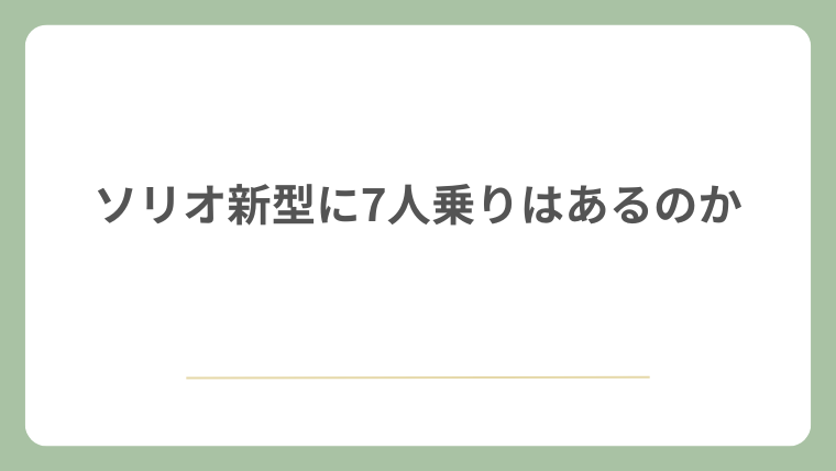 ソリオ新型に7人乗りはあるのか