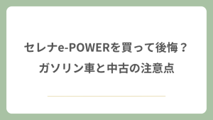セレナe-POWERを買って後悔？ガソリン車と中古の注意点