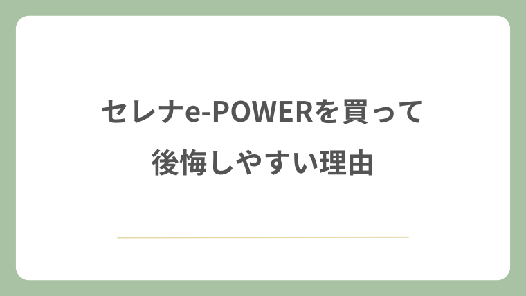 セレナe-POWERを買って後悔しやすい理由