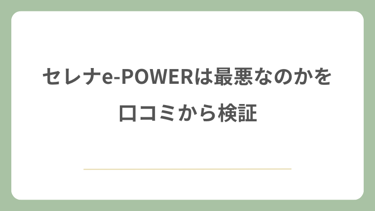 セレナe-POWERは最悪なのかを口コミから検証