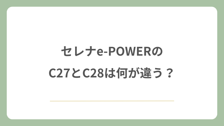 セレナe-POWERのC27とC28は何が違う？