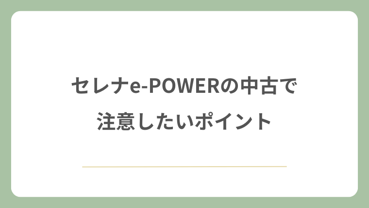 セレナe-POWERの中古で注意したいポイント