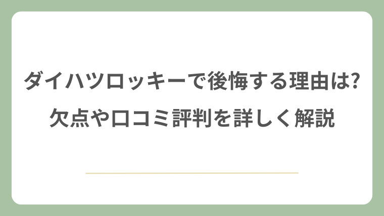 ダイハツロッキーで後悔する理由は?欠点や口コミ評判を詳しく解説