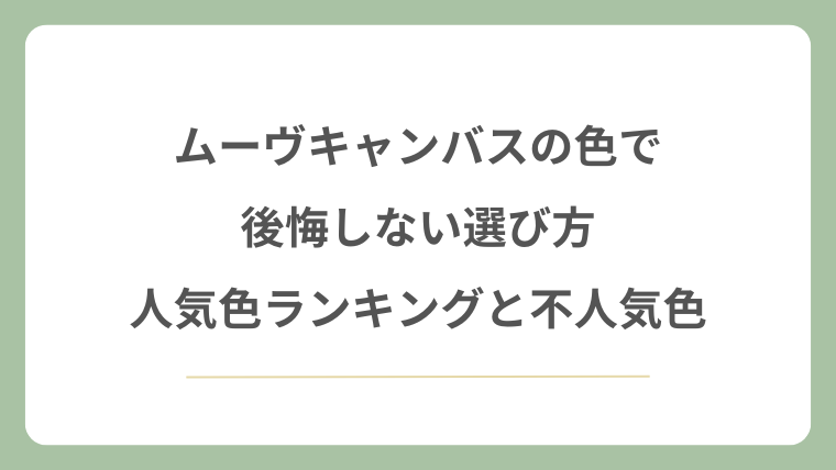 ムーヴキャンバスの色で後悔しない選び方｜人気色ランキングと不人気色