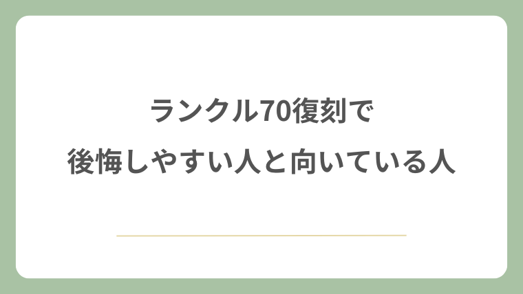 ランクル70復刻で後悔しやすい人と向いている人
