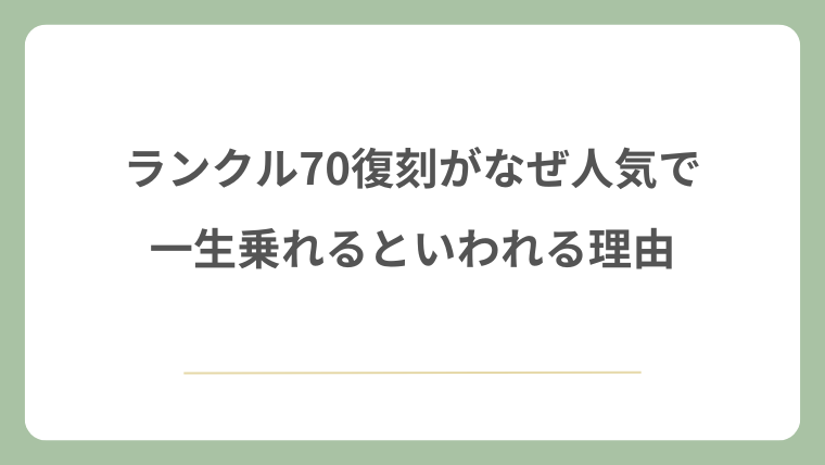 ランクル70復刻がなぜ人気で一生乗れるといわれる理由