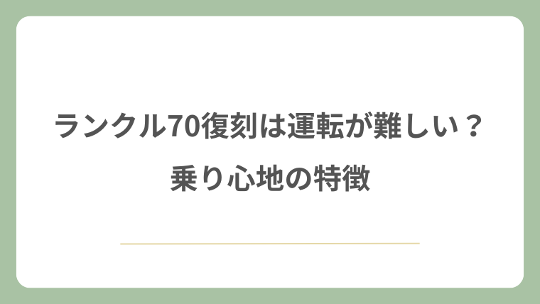 ランクル70復刻は運転が難しい？乗り心地の特徴