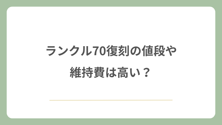 ランクル70復刻の値段や維持費は高い？