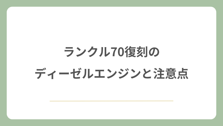 ランクル70復刻のディーゼルエンジンと注意点