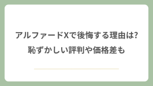 アルファードXで後悔する理由は?恥ずかしい評判や価格差も