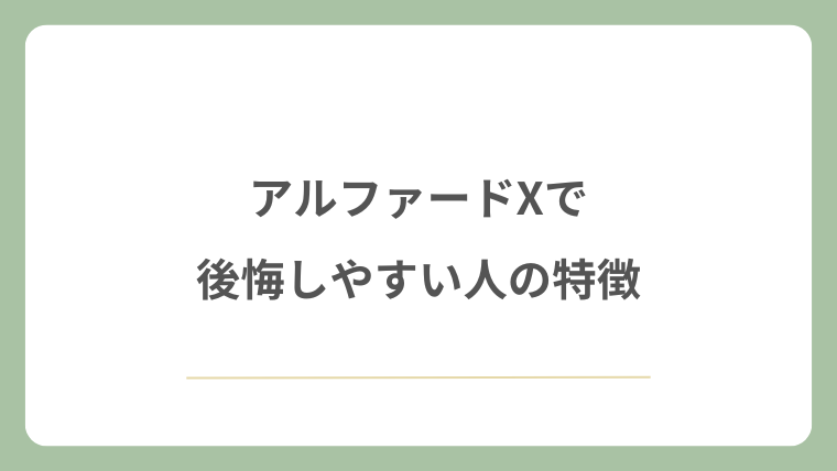 アルファードXで後悔しやすい人の特徴