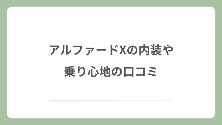 アルファードXの内装や乗り心地の口コミ