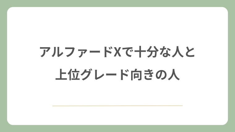 アルファードXで十分な人と上位グレード向きの人