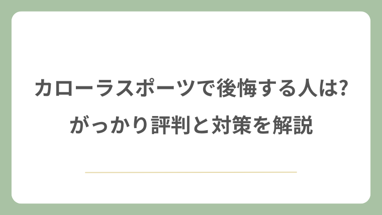 カローラスポーツで後悔する人は?がっかり評判と対策を解説