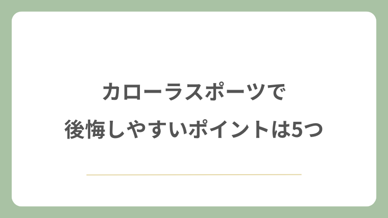 カローラスポーツで後悔しやすいポイントは5つ