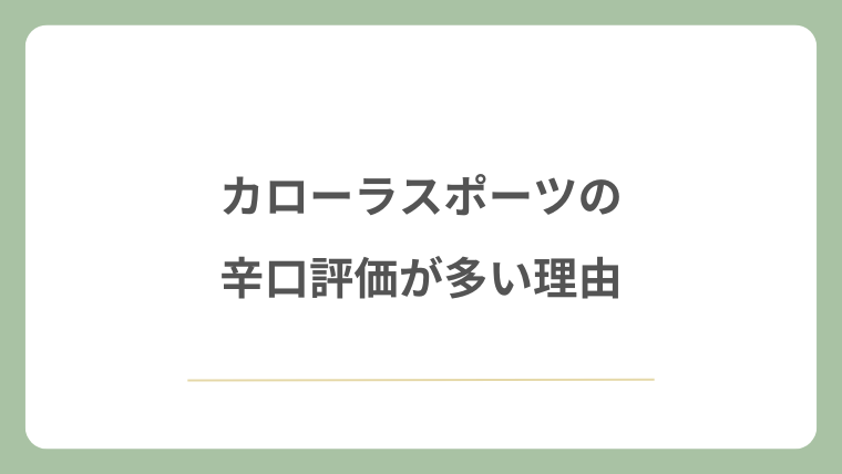 カローラスポーツの辛口評価が多い理由