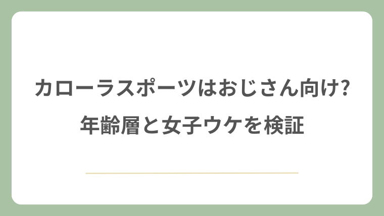 カローラスポーツはおじさん向け?年齢層と女子ウケを検証
