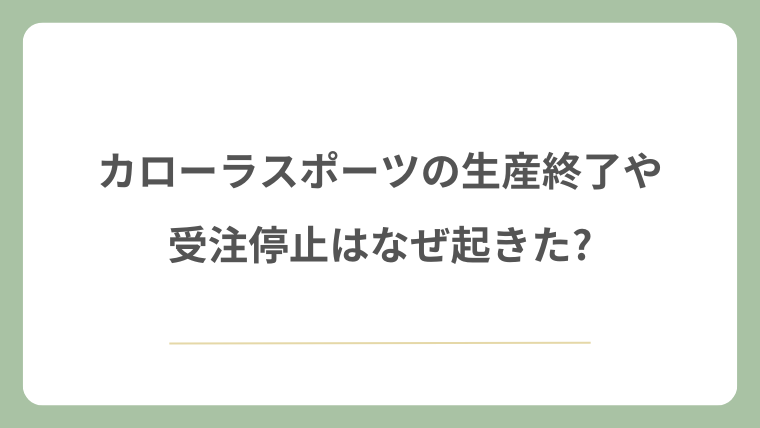 カローラスポーツの生産終了や受注停止はなぜ起きた?