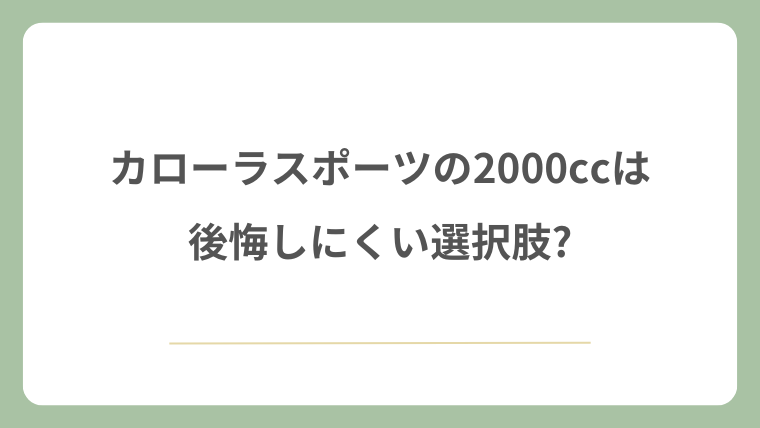 カローラスポーツの2000ccは後悔しにくい選択肢?