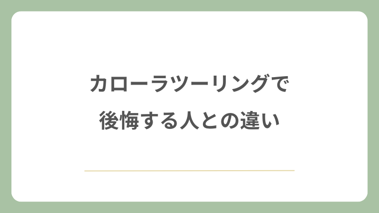 カローラツーリングで後悔する人との違い