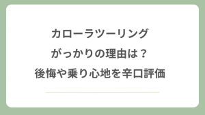 カローラツーリングがっかりの理由は？後悔や乗り心地を辛口評価