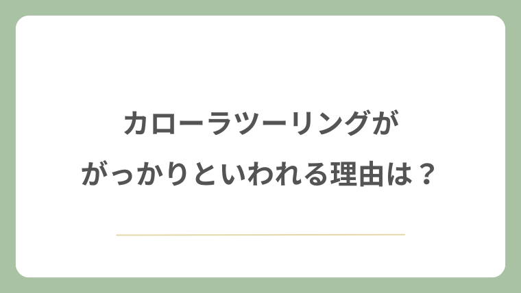 カローラツーリングが「がっかり」といわれる理由は?