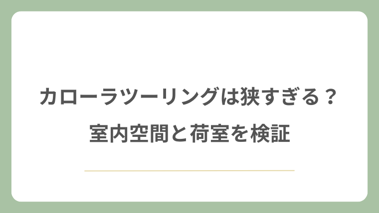 カローラツーリングは狭すぎる?室内空間と荷室を検証