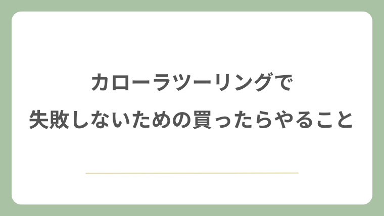 カローラツーリングで失敗しないための買ったらやること