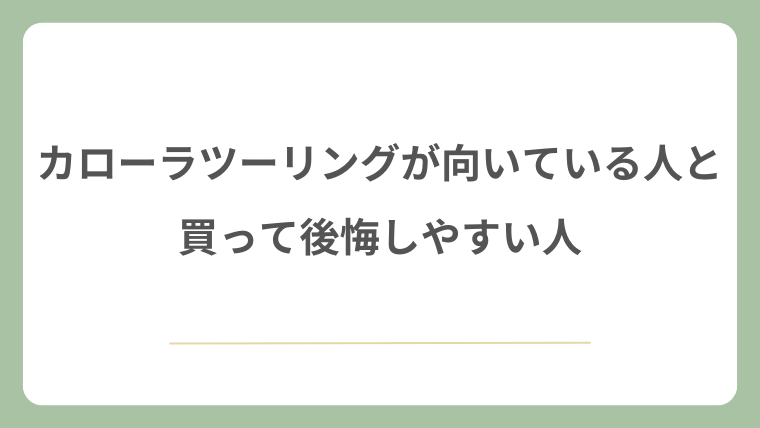 カローラツーリングが向いている人と買って後悔しやすい人
