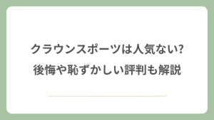 クラウンスポーツは人気ない?後悔や恥ずかしい評判も解説