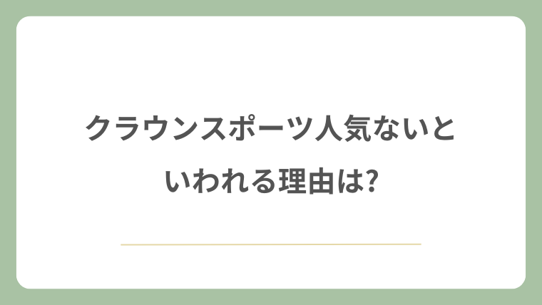 クラウンスポーツが人気ないと言われる理由は?