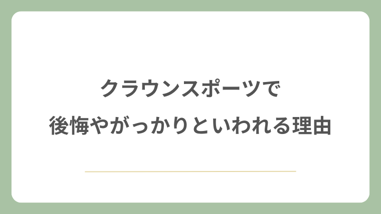 クラウンスポーツで後悔やがっかりと言われる理由