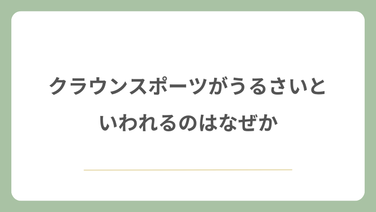 クラウンスポーツがうるさいと言われるのはなぜか
