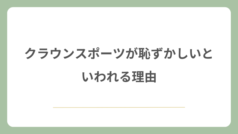クラウンスポーツが恥ずかしいと言われる理由