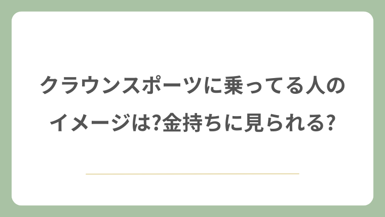 クラウンスポーツに乗ってる人のイメージは?金持ちに見られる?