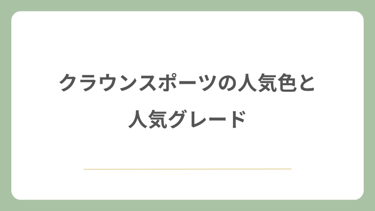 クラウンスポーツの人気色と人気グレード
