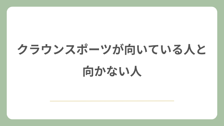 クラウンスポーツが向いている人と向かない人