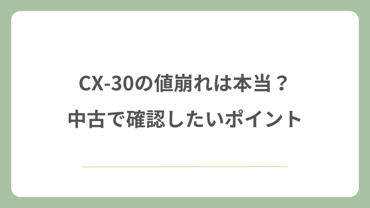 CX-30の値崩れは本当？中古で確認したいポイント